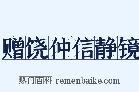 赠饶仲信静镜是什么意思的图片